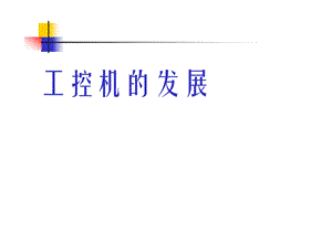 工控机介绍ppt工控机的发展介绍PPT.ppt