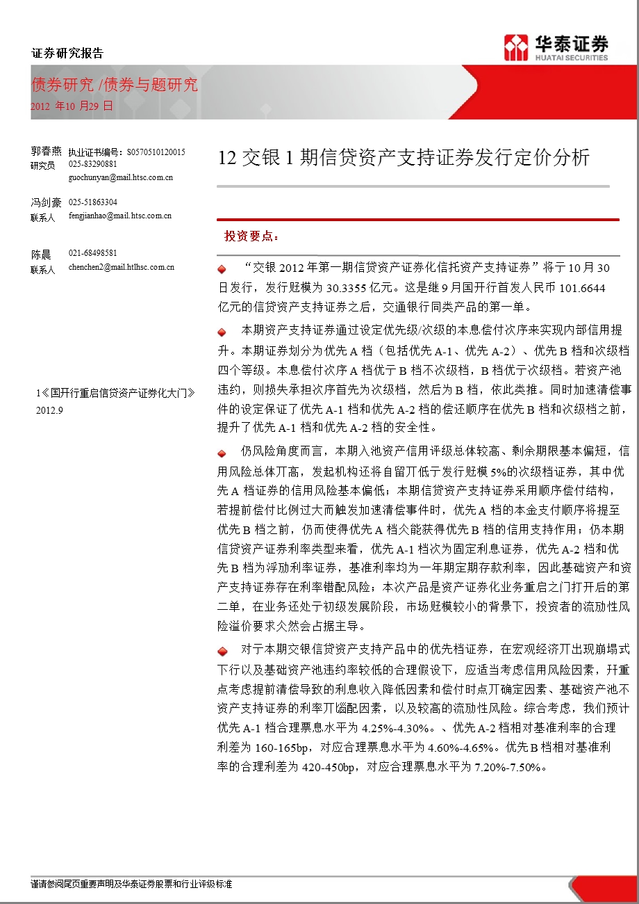 债券与题研究：12交银1期信贷资产支持证券发行定价分析1030.ppt_第1页