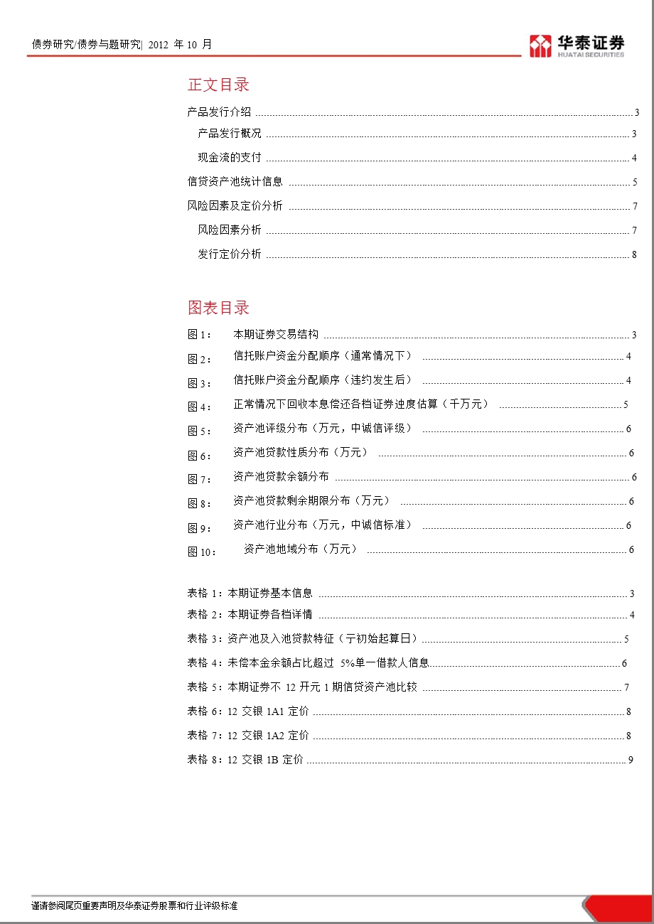 债券与题研究：12交银1期信贷资产支持证券发行定价分析1030.ppt_第2页