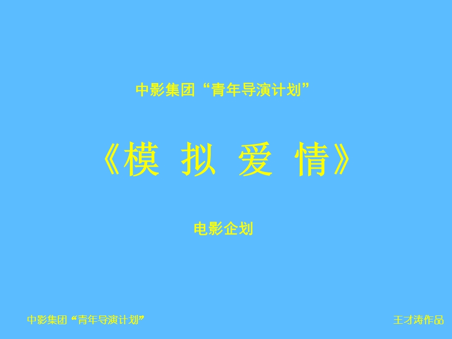 【广告策划PPT】电影《模拟爱情》广告招商.ppt_第1页