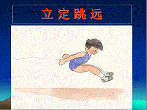 小学体育《立定跳远》教学课件4.ppt