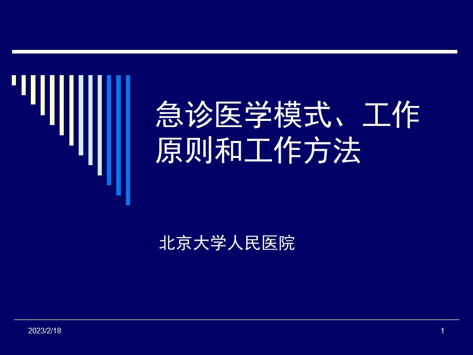 急诊模式、工作原则和方法.ppt_第1页