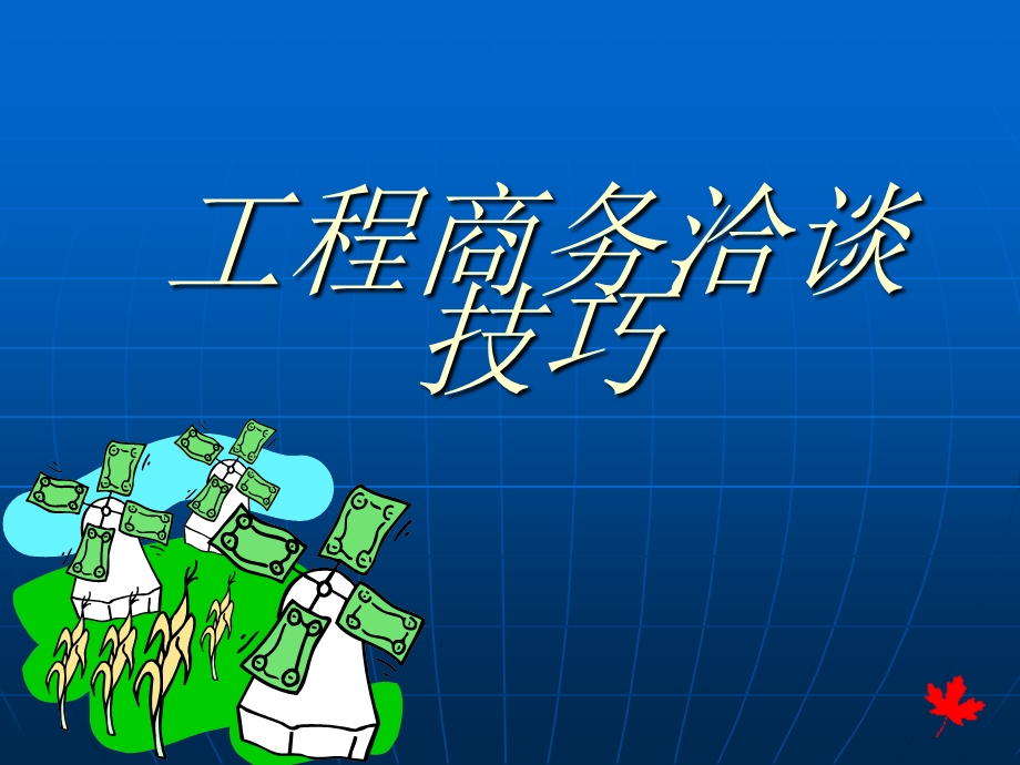 工程商务洽谈流程及技巧.ppt_第1页