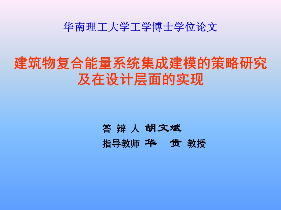 建筑物复合能量系统集成建模的策略研究.ppt_第1页