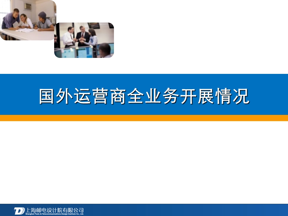 国外通信运营商全业务整合情况.ppt_第1页