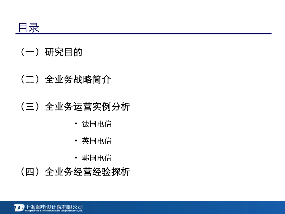 国外通信运营商全业务整合情况.ppt_第2页