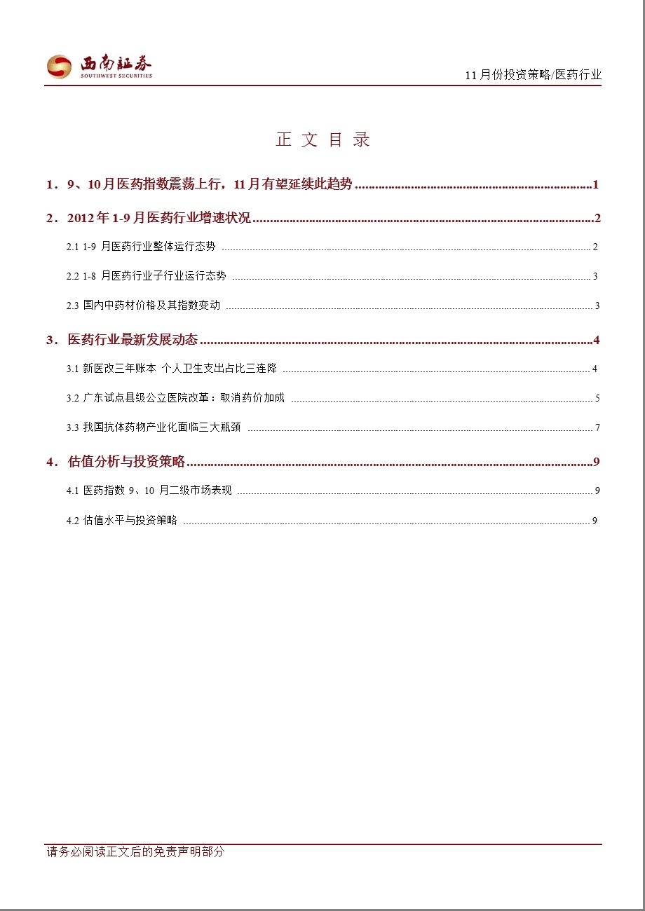 医药行业11月份投资策略报告：新版GMP驱使大输液集中度提高关注龙头1106.ppt_第2页