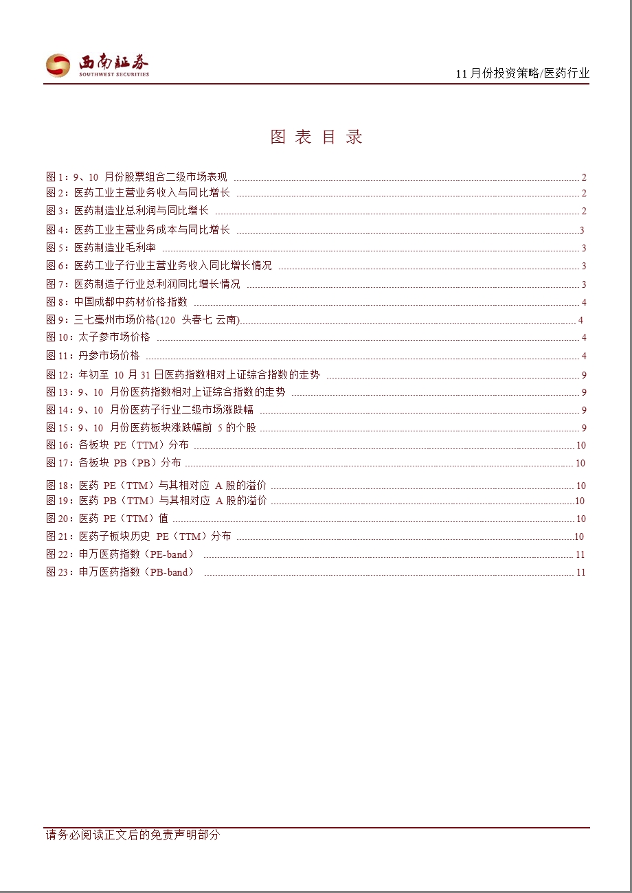 医药行业11月份投资策略报告：新版GMP驱使大输液集中度提高关注龙头1106.ppt_第3页