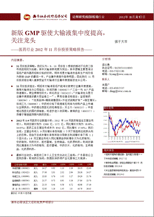 医药行业11月份投资策略报告：新版GMP驱使大输液集中度提高关注龙头1106.ppt