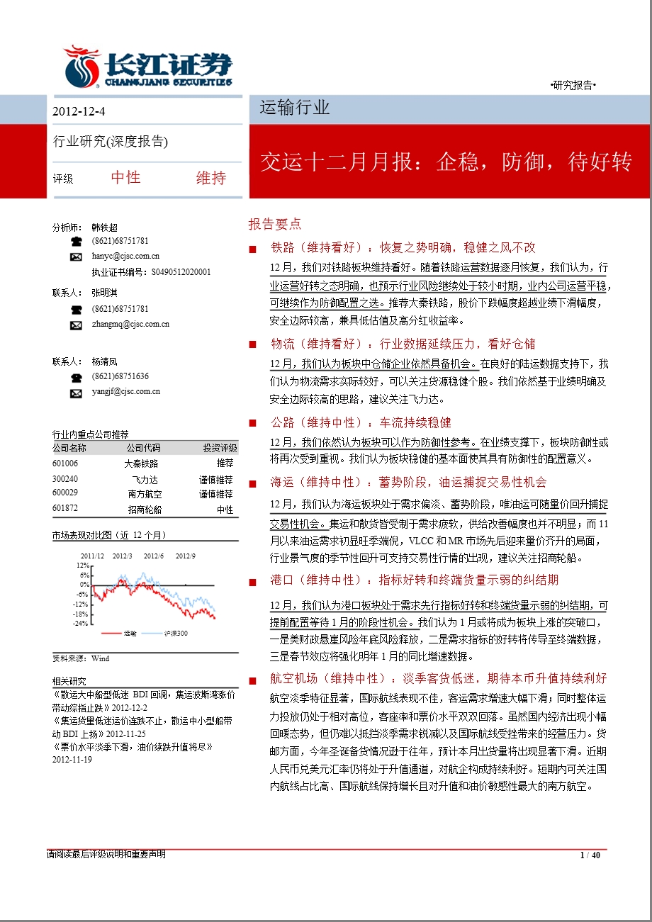 交运十二月月报：企稳防御待好转1204.ppt_第1页