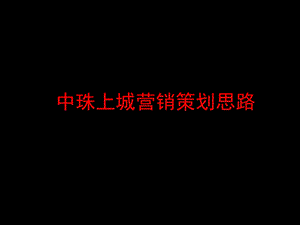 珠海中珠上城营销策划思路.ppt