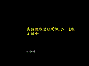 [電子書][管理]麥肯錫業務 流程 重組 的 概念 、 過程 及 體會.ppt