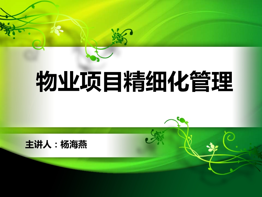 物业项目精细化管理(ppt).ppt_第1页