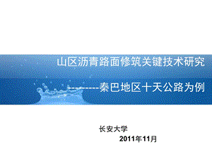 山区沥青路面修筑关键技术研究.ppt