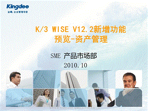 金蝶K3 WISE V12.2新增功能预览资产管理.ppt