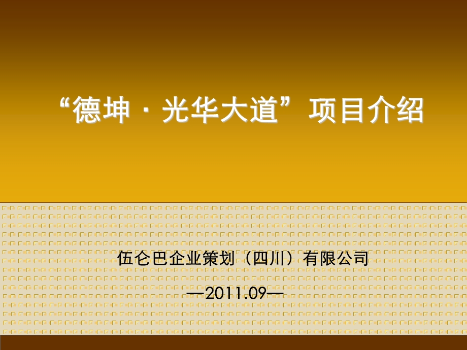 四川成都温江区德坤·光华大道项目介绍.ppt_第1页