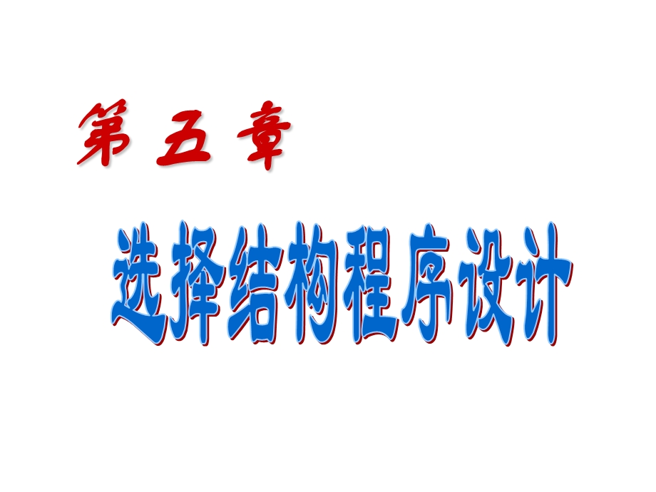 c语言复习资料第5章 选择结构程序设计.ppt_第1页