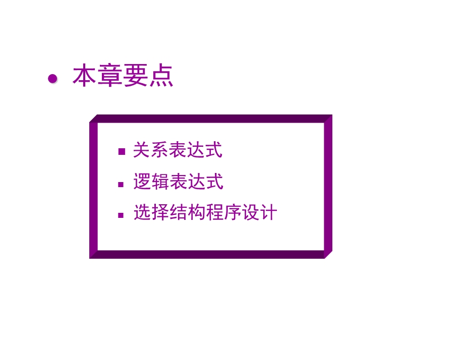 c语言复习资料第5章 选择结构程序设计.ppt_第2页