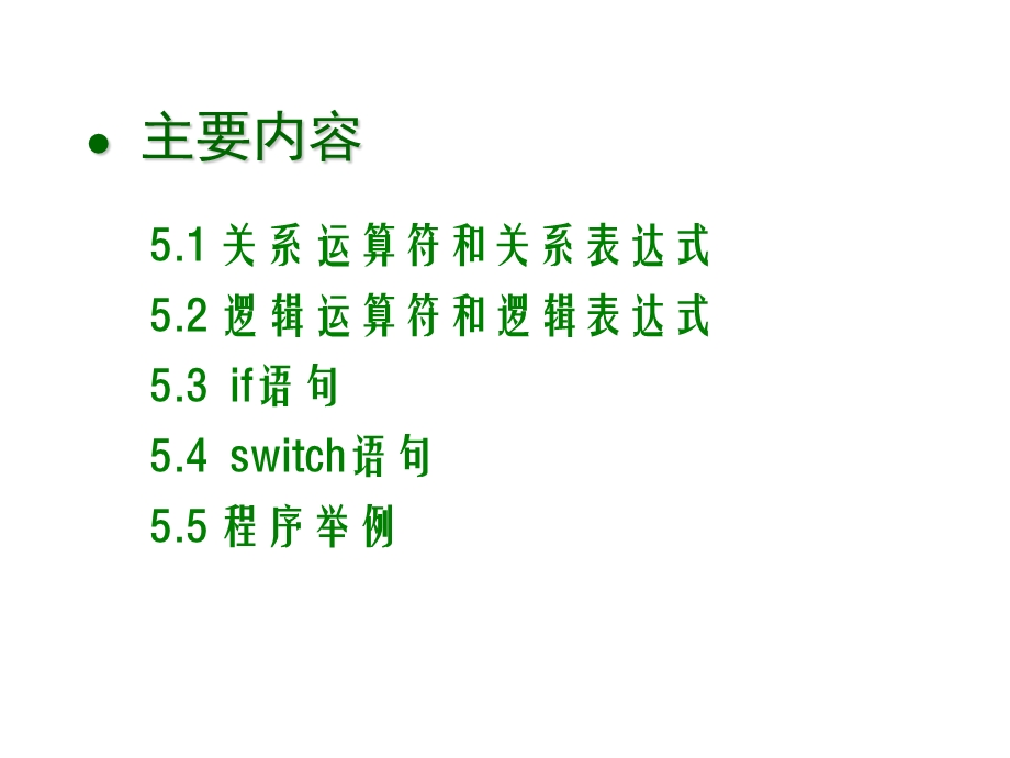 c语言复习资料第5章 选择结构程序设计.ppt_第3页