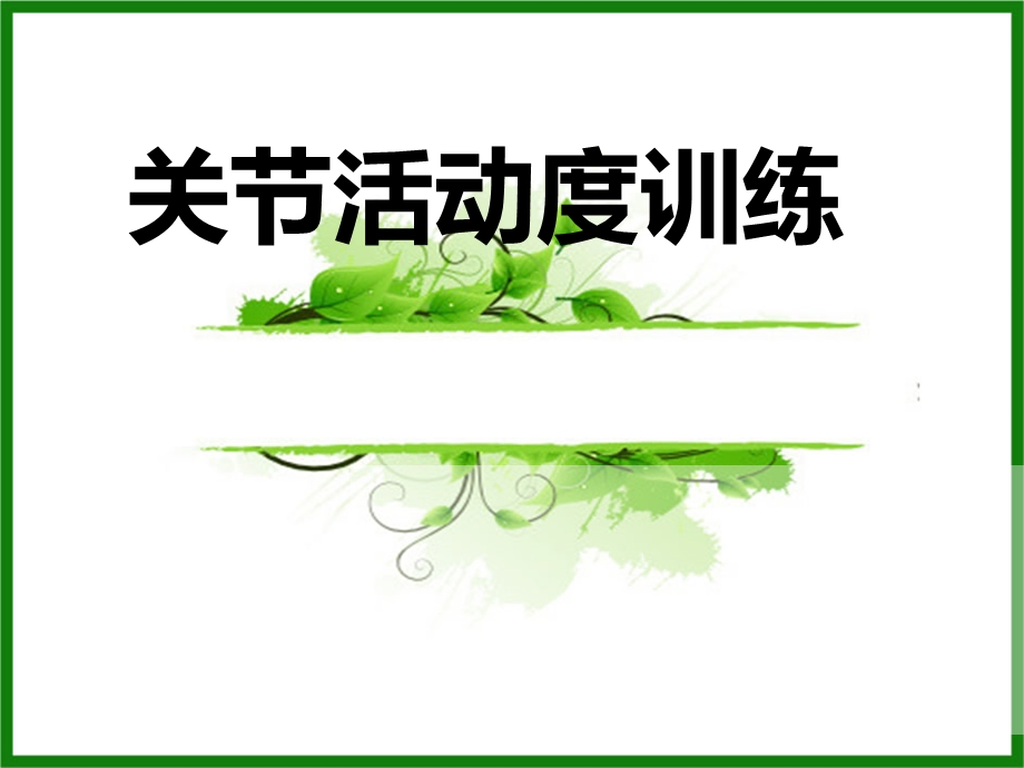 关节活动度训练.ppt_第1页