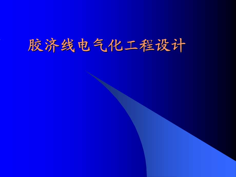 胶济线铁路电气化工程改造设计.ppt_第1页