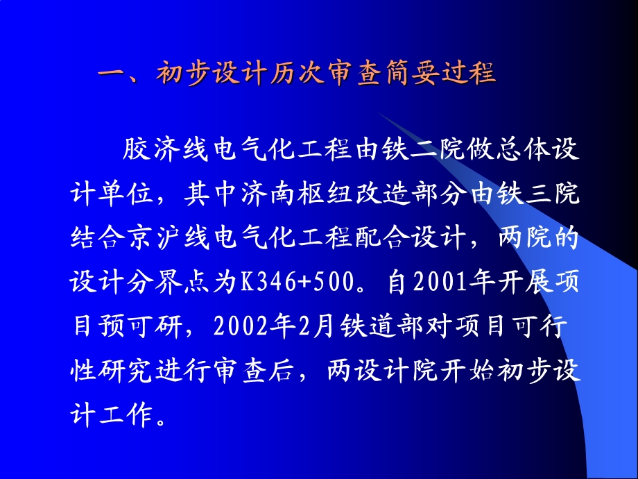 胶济线铁路电气化工程改造设计.ppt_第3页