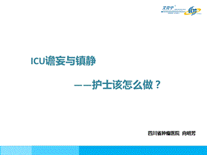 ICU谵妄与镇静护士应该怎么做(城市会)终稿.ppt