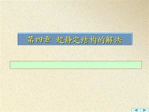 结构力学课件力法223页.ppt