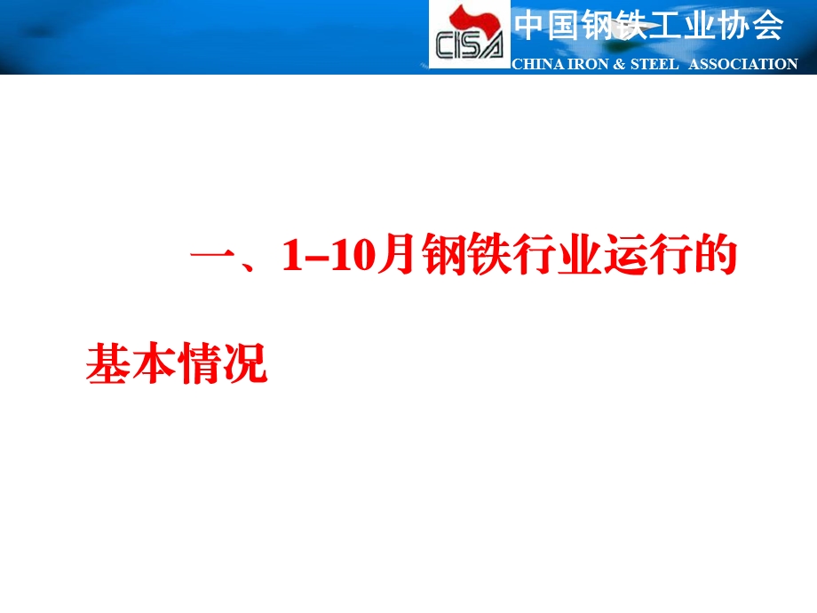 联合钢铁网会 当前钢铁行业运行及发展态势.ppt_第3页