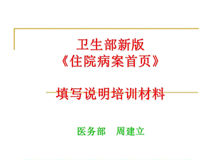 新版住院病案首页填写说明.ppt