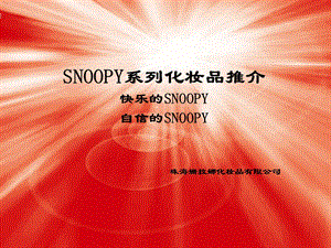 史努比化妆品推介会snoopy产品演示幻灯片.ppt