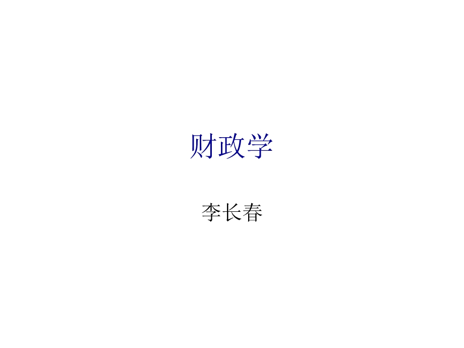 第1章公共财政论.ppt_第1页