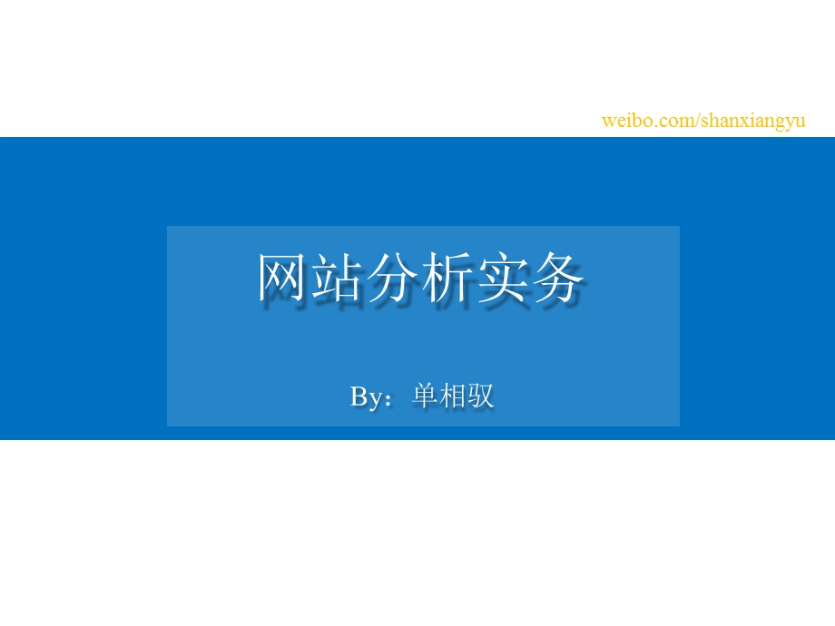 网站分析实务.ppt_第1页