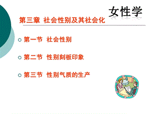 3第三章 社会性别及其社会化.ppt