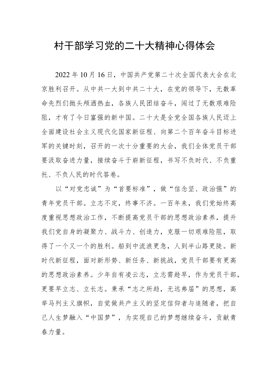 村干部学习党的二十大精神心得体会.docx_第1页