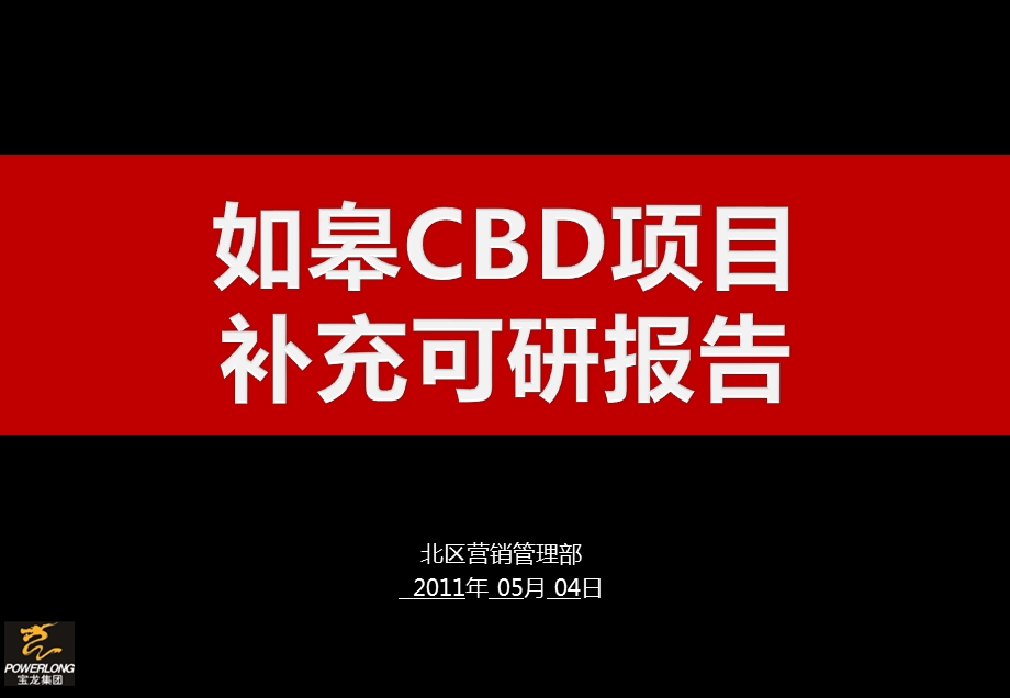 江苏如皋CBD项目补充调研报告.ppt_第1页