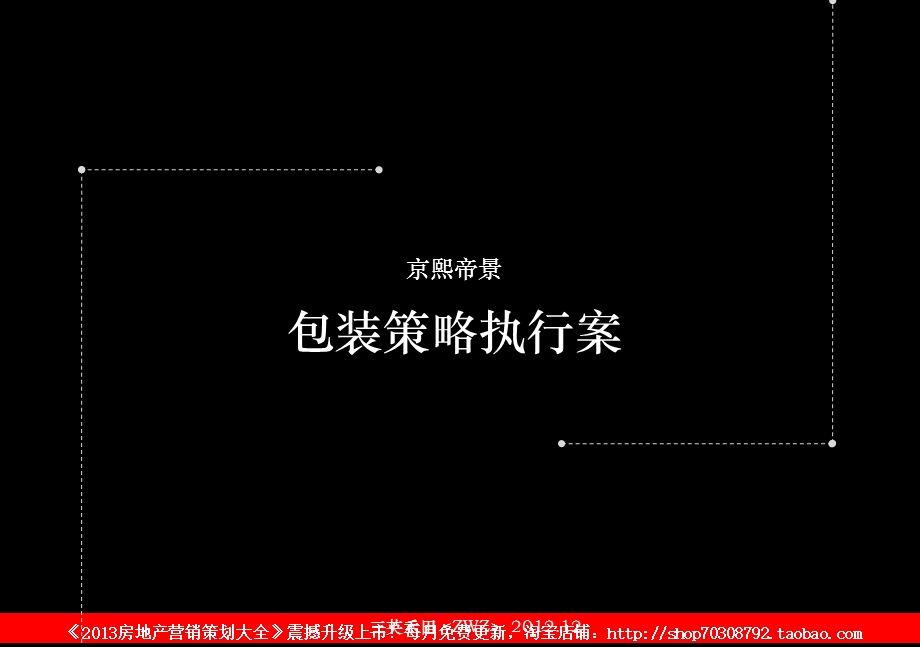 12月洛阳京熙帝景包装策略执行案.ppt_第1页