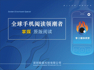 手机阅读掌媒原版杂志阅读平台.ppt