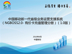 中国移动新一代省级业务运营支撑系统（NGBOSS2&#46;0 有价卡充值管理分册）.ppt