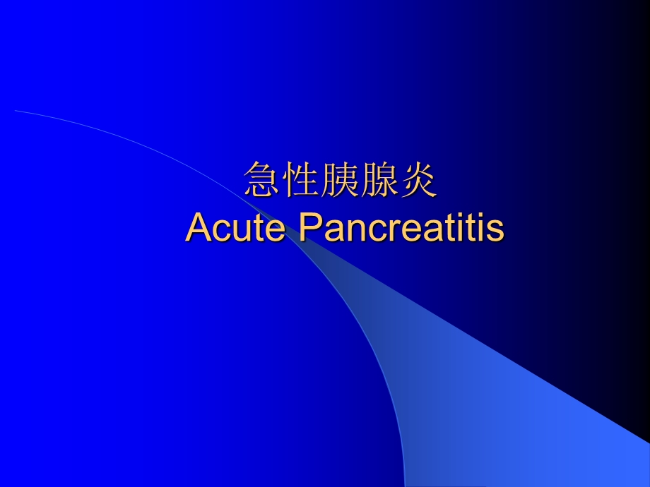 急性胰腺炎2.ppt_第1页