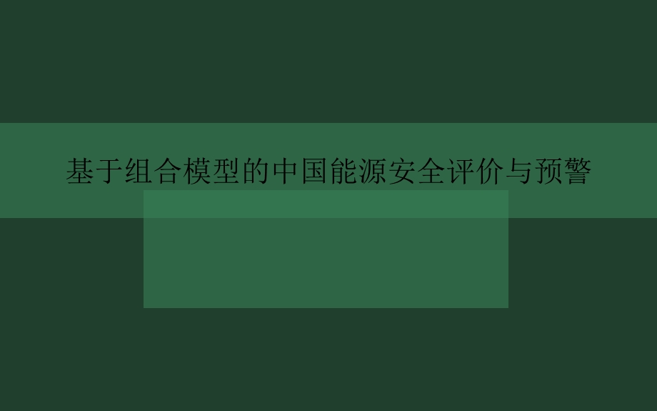 基于因子分析和新陈代谢GM(11)的中国能源安全评价.ppt_第1页