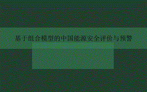 基于因子分析和新陈代谢GM(11)的中国能源安全评价.ppt