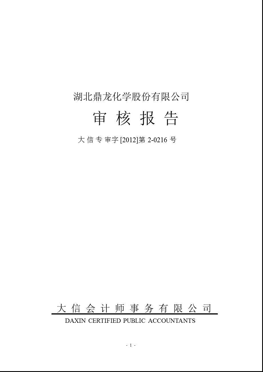 鼎龙股份：控股股东及其他关联方占用资金情况审核报告.ppt_第1页