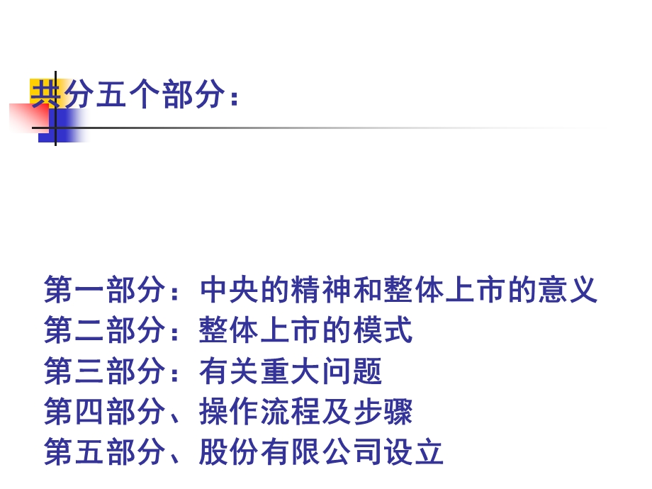 中央企业整体上市有关事项.ppt_第2页
