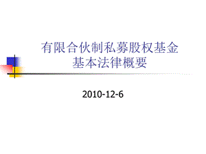 有限合伙私募基金基本法律概要.ppt