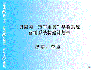 81_3802485_贝因美冠军宝贝早教系统营销计划书B.ppt