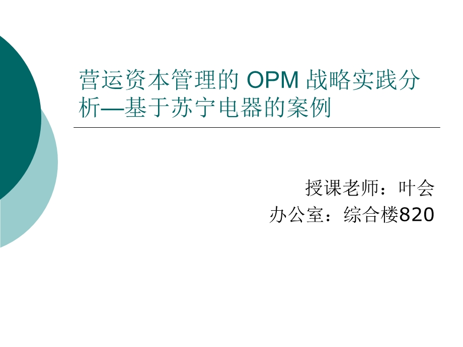 营运资本管理的OPM战略苏宁电器.ppt_第1页