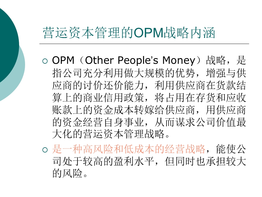 营运资本管理的OPM战略苏宁电器.ppt_第2页