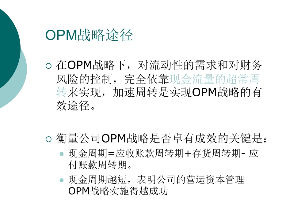 营运资本管理的OPM战略苏宁电器.ppt_第3页