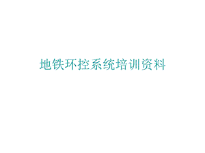 地铁环控系统介绍.ppt